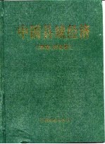 中国县域经济 西南、西北卷