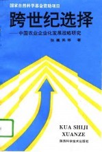 跨世纪选择 中国农业企业化发展战略研究