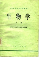 高等学校试用教材  生物学  下