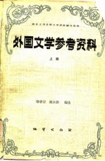 外国文学参考资料 上