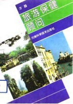 旅游保健顾问