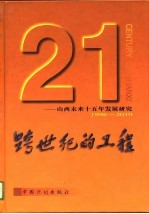 跨世纪的工程 山西未来十五年发展研究