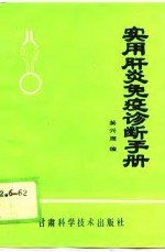 实用肝炎免疫诊断手册