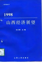 1998山西经济展望