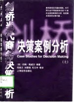 远方文库·剑桥商务决策经典 决策案例分析 上