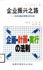 企业振兴之路 改革创新的思维法则50条