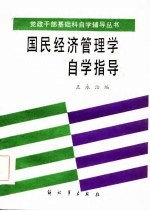 《国民经济管理学》自学指导