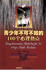 青少年不可不知的100个心理热点