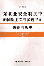 东北亚安全制度中的同盟主义与多边主义  理论与历史