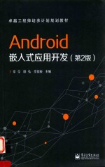 Android嵌入式应用开发 第2版