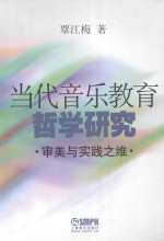 当代音乐教育哲学研究 审美与实践之维