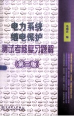 电力系统继电保护测试考试复习题解 第2版