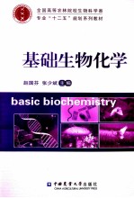 基础生物化学