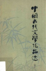 中国古代文学作品选 下