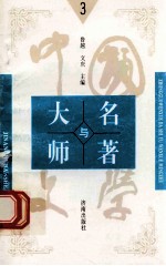 中国文学大师与中国文学名著 3