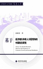 基于经济增长和收入分配视角的中国税负研究