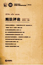 刑法评论 2014年 第2卷（总第26卷）