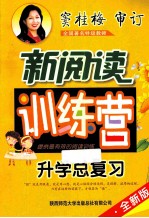 小学生新阅读训练营 升学总复习 2014 全新版