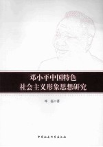 邓小平中国特色社会主义形象思想研究