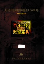 百年电影 辉煌盛典 下 纪念中国电影诞生100周年 1905-2005