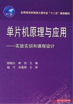 单片机原理与应用 实验实训和课程设计