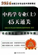 2014年全国卫生专业技术资格考试中药学专业（士）45天通关