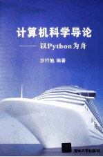 计算机科学导论  以Python为舟