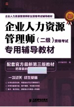 企业人力资源管理师职业资格考试辅导教材 企业人力资源管理师资格考试专用辅导教材