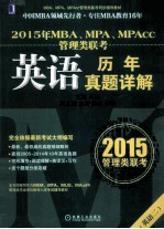 2015年MBA、MPA、MPAcc管理类联考英语历年真题详解