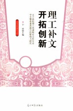 理工补文 开拓创新 女子高校理工类课程对文科专业学生整体素质提升的影响力研究