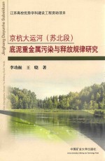 京杭大运河（苏北段）底泥重金属污染与释放规律研究