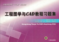 工程图学与CAD教程习题集