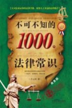 不可不知的1000个法律常识 商务版 最新升级版