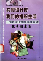 共同设计好我们的组织生活 “上海石化杯”团支部组织生活创意设计大赛优秀创意集