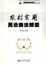 农村实用民法商法解读