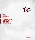 2011中国创新设计红星奖年鉴 汉英对照