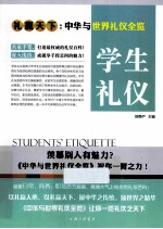 礼仪天下 学生礼仪