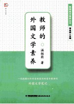 教师的外国文学素养