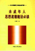 未成年人思想道德建设必读 中小学德育工作者必备手册