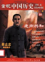 重现中国历史 图文漫画版 30 走向共和