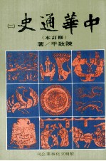 中华通史 修订本 第2册 第2篇 中古史 上 秦汉三国史