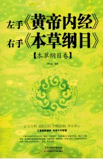 左手《黄帝内经》右手《本草纲目》  本草纲目卷