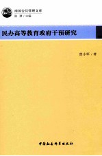 民办高等教育政府干预研究