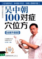 吴中朝100对症穴位方 升级版