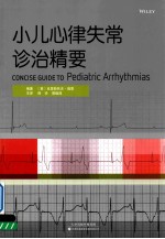 小儿心律失常诊治精要