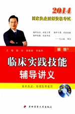 2014 国家执业医师资格考试 临床实践技能辅导讲义