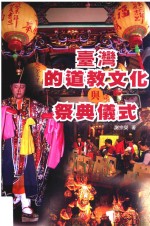 台湾道教文化与祭典仪式