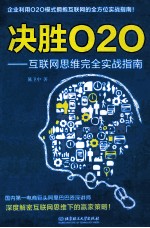 决胜O2O 互联网思维完全实战指南