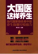 大国医这样养生 当代国家级名老中医养生保健经验报告 第1辑