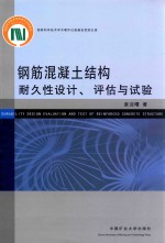 钢筋混凝土结构耐久性设计、评估与试验